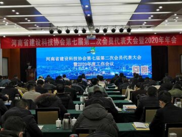 祝賀河南省建設科技協會第七屆第二次會員代表大會暨2020年年會圓滿結束