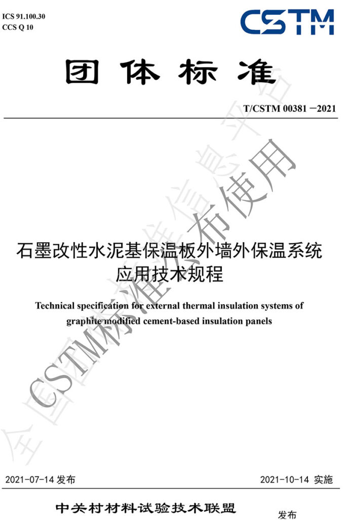 TCSTM-00381—2021《石墨改性水泥基保溫板外墻外保溫系統-應用技術規程》團體標準-1-20230826082220