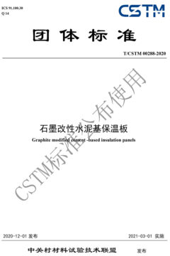 TCSTM 00288-2020《石墨改性水泥基保溫板》團體標準