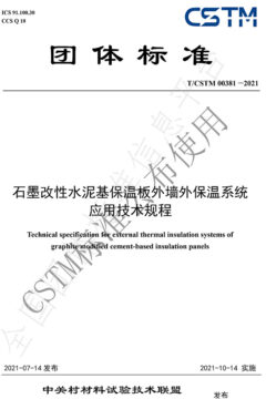 聯合起草發布T/CSTM團體標準00381-2021《石墨改性水泥基保溫板外墻外保溫系統應用技術規程》