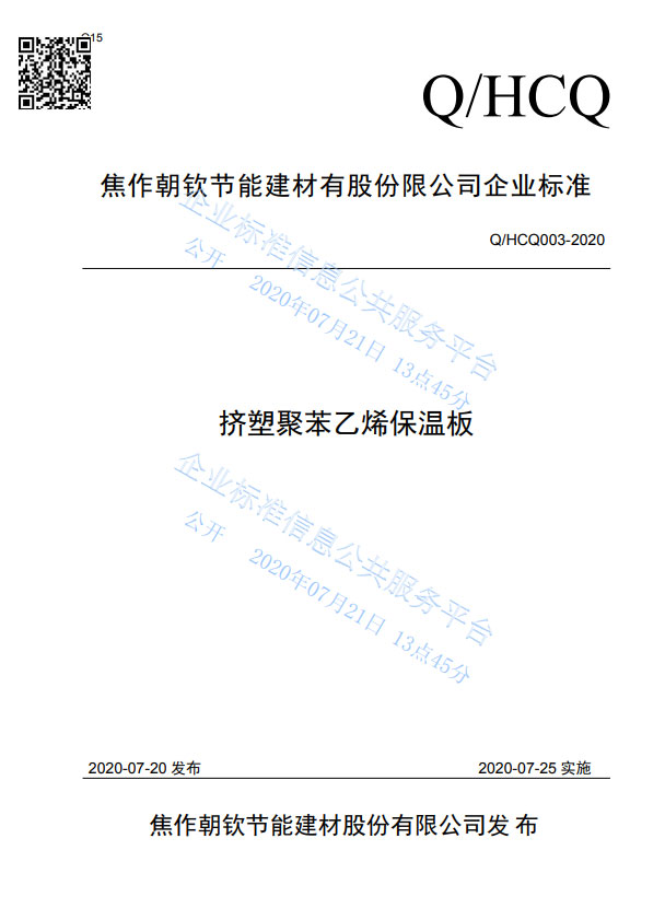 企業標準《擠塑聚苯乙烯保溫板》-20230902102242