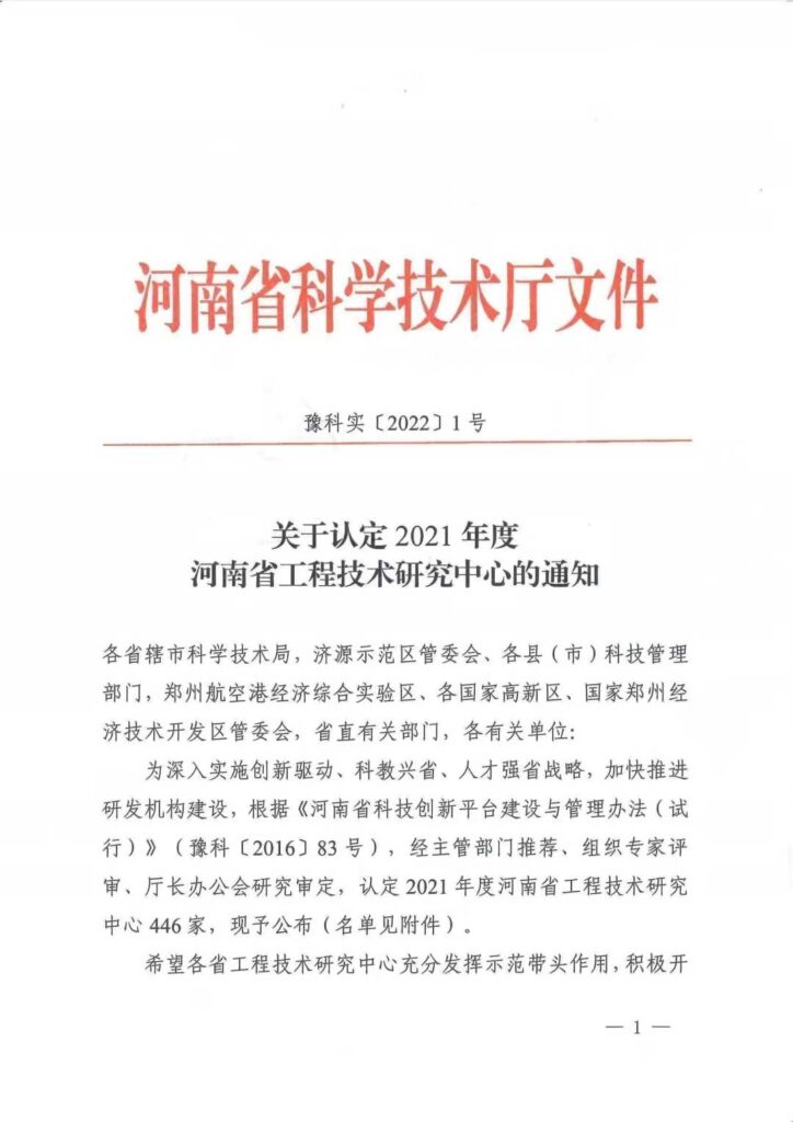 入列2021年度河南省工程技術研究中心名單-2